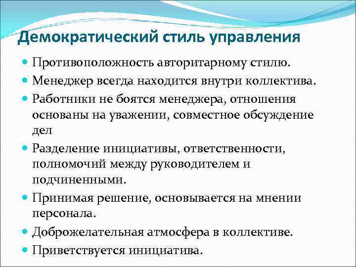 Демократический стиль управления Противоположность авторитарному стилю. Менеджер всегда находится внутри коллектива. Работники не боятся