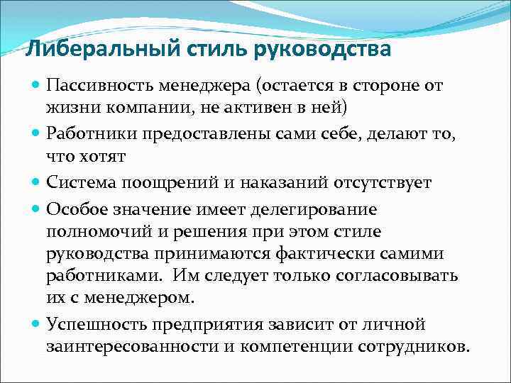 Либеральный стиль руководства Пассивность менеджера (остается в стороне от жизни компании, не активен в