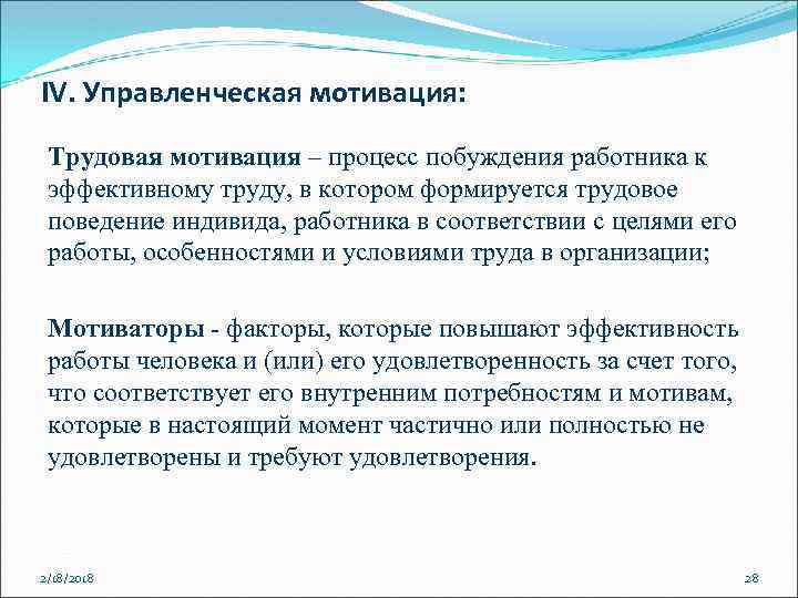 IV. Управленческая мотивация: Трудовая мотивация – процесс побуждения работника к эффективному труду, в котором