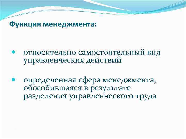 Функция менеджмента: относительно самостоятельный вид управленческих действий определенная сфера менеджмента, обособившаяся в результате разделения