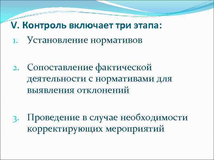 V. Контроль включает три этапа: 1. Установление нормативов 2. Сопоставление фактической деятельности с нормативами