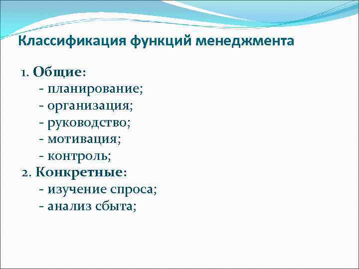 Классификация функций менеджмента 1. Общие: - планирование; - организация; - руководство; - мотивация; -