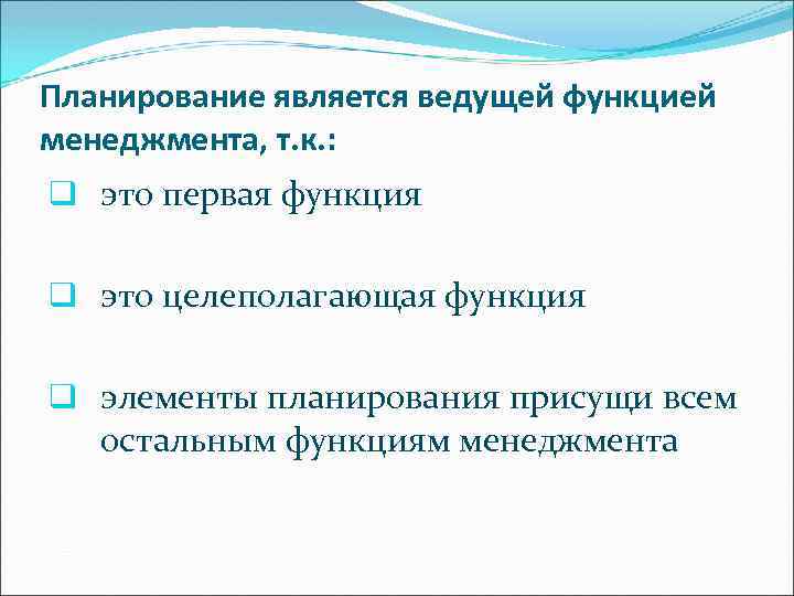 Планирование является ведущей функцией менеджмента, т. к. : q это первая функция q это