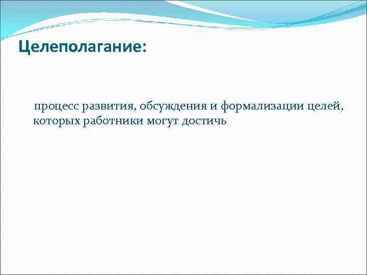 Целеполагание: процесс развития, обсуждения и формализации целей, которых работники могут достичь 