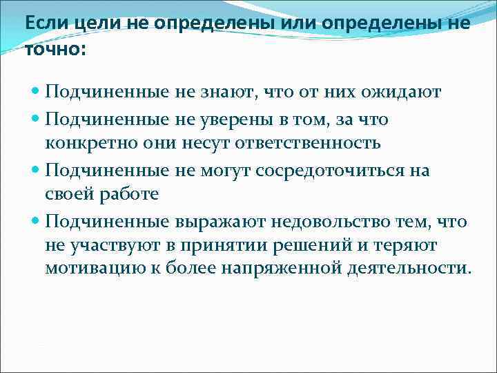 Если цели не определены или определены не точно: Подчиненные не знают, что от них