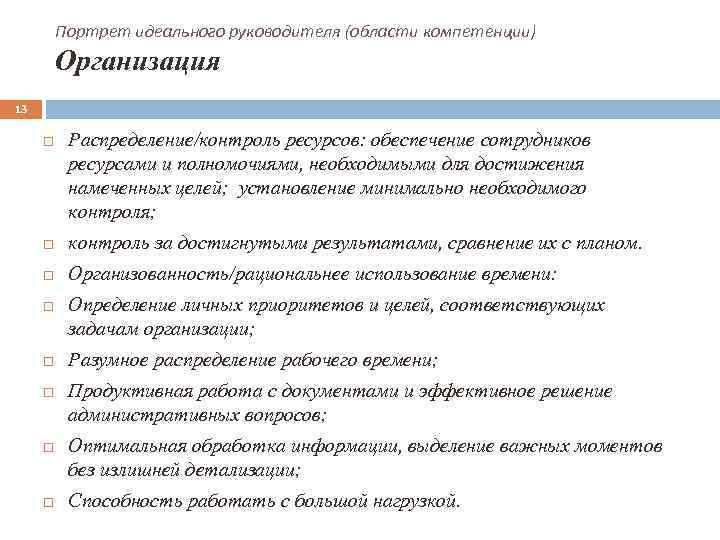 Портрет идеального руководителя (области компетенции) Организация 13 Распределение/контроль ресурсов: обеспечение сотрудников ресурсами и полномочиями,