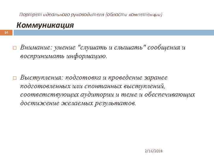 Портрет идеального руководителя (области компетенции) Коммуникация 14 Внимание: умение 