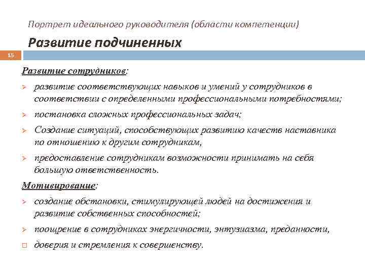 Портрет идеального руководителя (области компетенции) Развитие подчиненных 15 Развитие сотрудников: Ø Ø развитие соответствующих