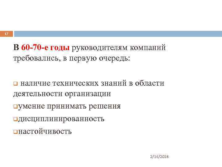 17 В 60 -70 -е годы руководителям компаний требовались, в первую очередь: наличие технических