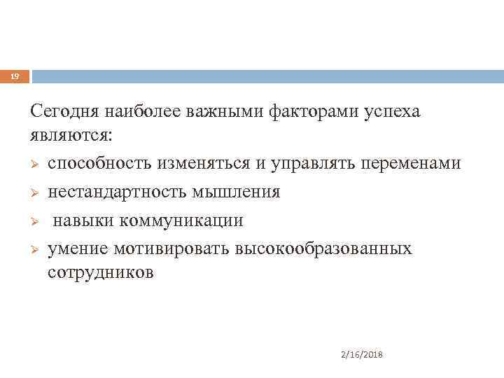 19 Сегодня наиболее важными факторами успеха являются: Ø способность изменяться и управлять переменами Ø