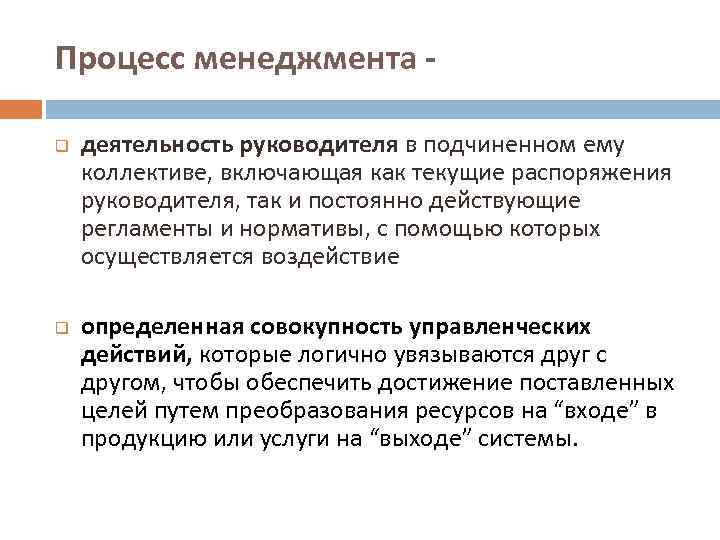 Процесс менеджмента q q деятельность руководителя в подчиненном ему коллективе, включающая как текущие распоряжения