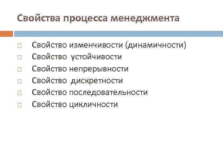 Свойства процесса менеджмента Свойство изменчивости (динамичности) Свойство устойчивости Свойство непрерывности Свойство дискретности Свойство последовательности