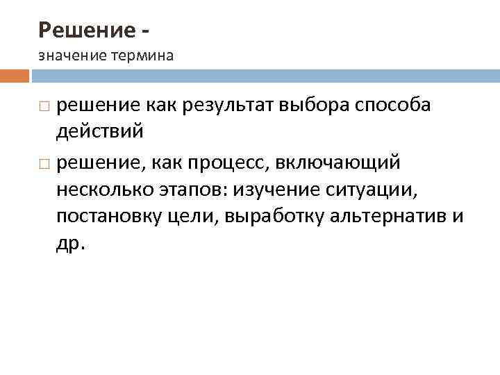 Решение - значение термина решение как результат выбора способа действий решение, как процесс, включающий