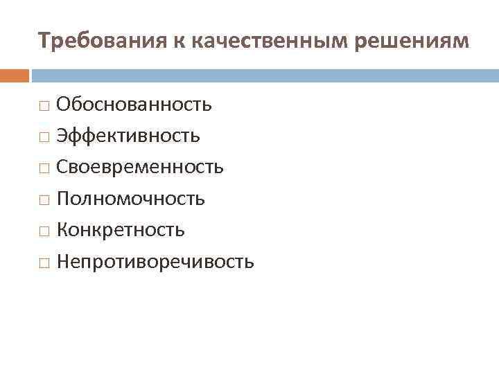 Требования к качественным решениям Обоснованность Эффективность Своевременность Полномочность Конкретность Непротиворечивость 