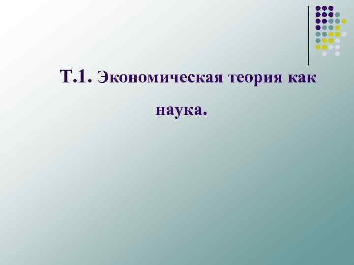 Т. 1. Экономическая теория как наука. 
