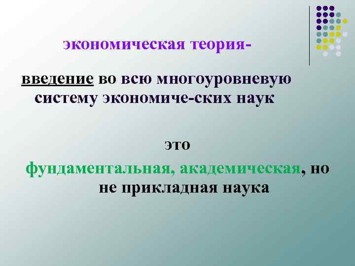 экономическая теория введение во всю многоуровневую систему экономиче ских наук. это фундаментальная, академическая, но
