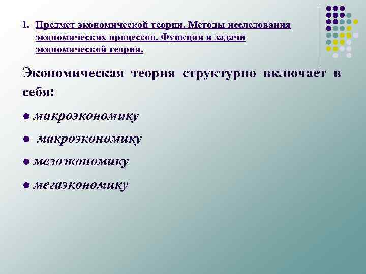 1. Предмет экономической теории. Методы исследования экономических процессов. Функции и задачи экономической теории. Экономическая