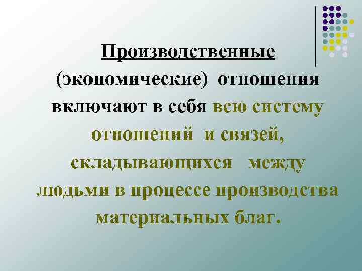 Производственные (экономические) отношения включают в себя всю систему отношений и связей, складывающихся между людьми