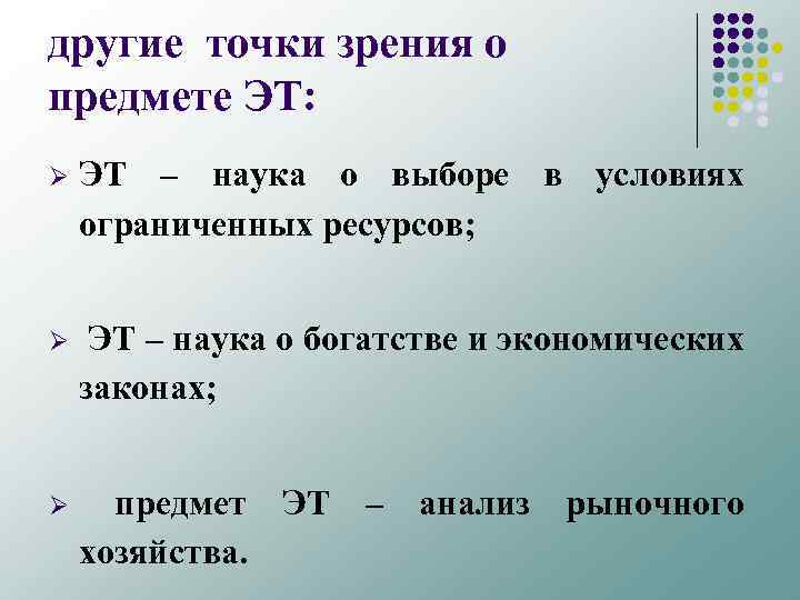 другие точки зрения о предмете ЭТ: Ø ЭТ – наука о выборе в условиях