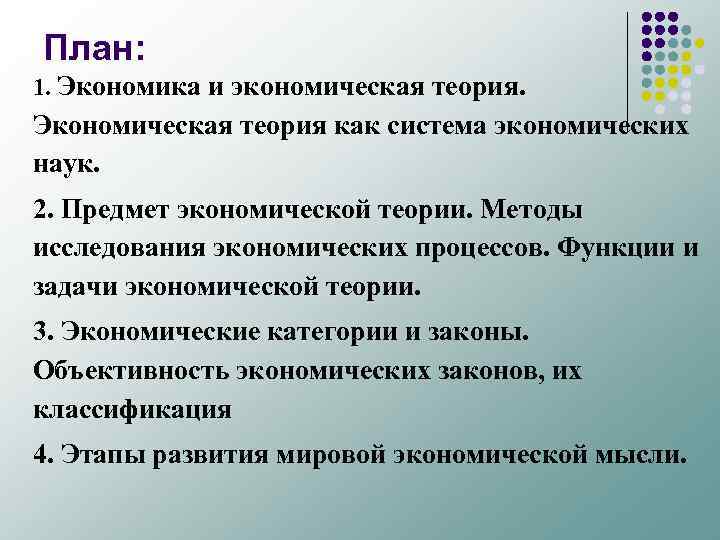 План: 1. Экономика и экономическая теория. Экономическая теория как система экономических наук. 2. Предмет