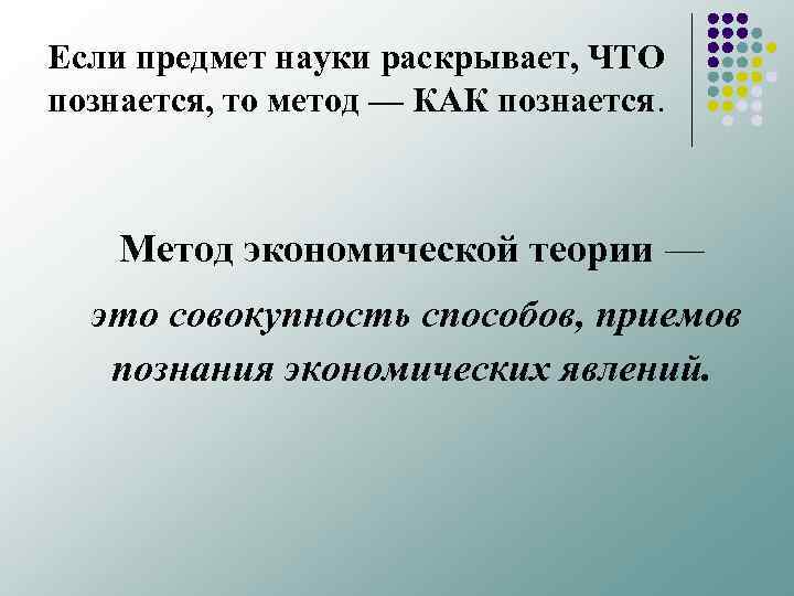 Если предмет науки раскрывает, ЧТО познается, то метод — КАК познается. Метод экономической теории