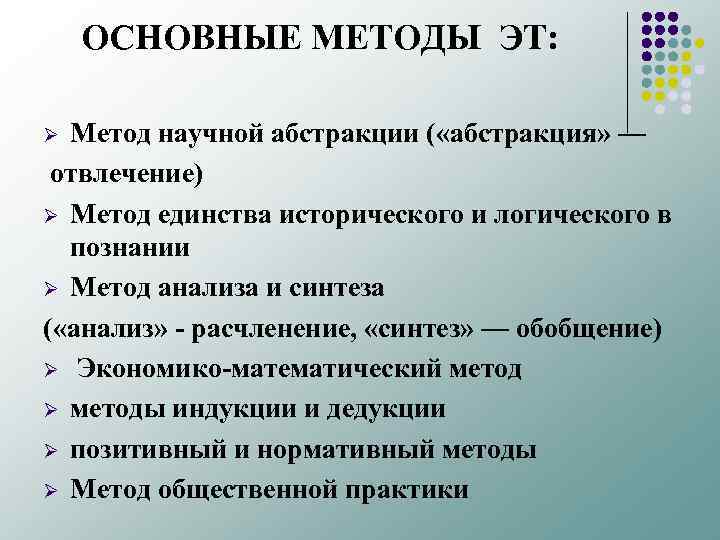 ОСНОВНЫЕ МЕТОДЫ ЭТ: Метод научной абстракции ( «абстракция» — отвлечение) Ø Метод единства исторического