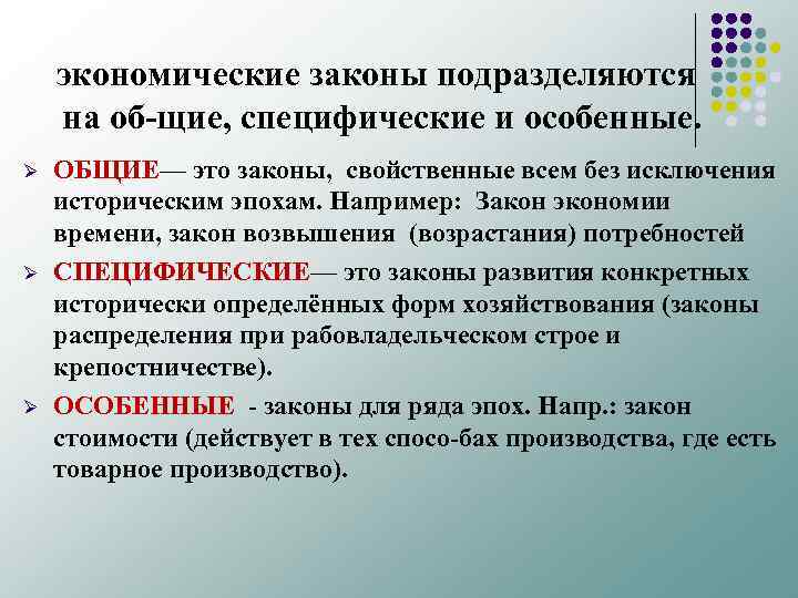 экономические законы подразделяются на об щие, специфические и особенные. Ø Ø Ø ОБЩИЕ— это