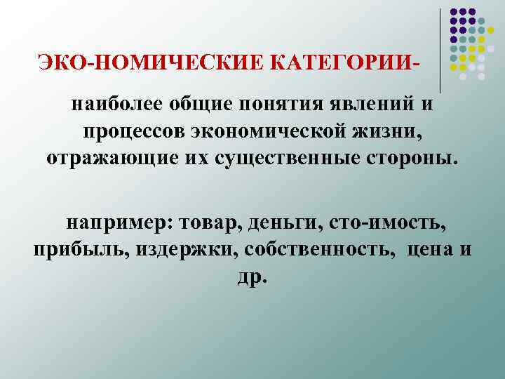 ЭКО НОМИЧЕСКИЕ КАТЕГОРИИ наиболее общие понятия явлений и процессов экономической жизни, отражающие их существенные