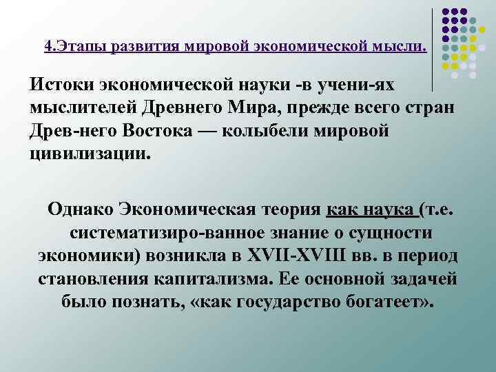 4. Этапы развития мировой экономической мысли. Истоки экономической науки в учени ях мыслителей Древнего