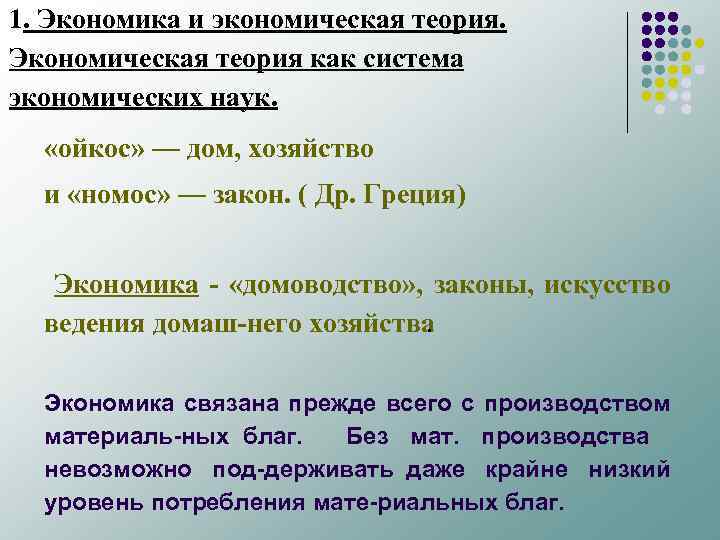 1. Экономика и экономическая теория. Экономическая теория как система экономических наук. «ойкос» — дом,