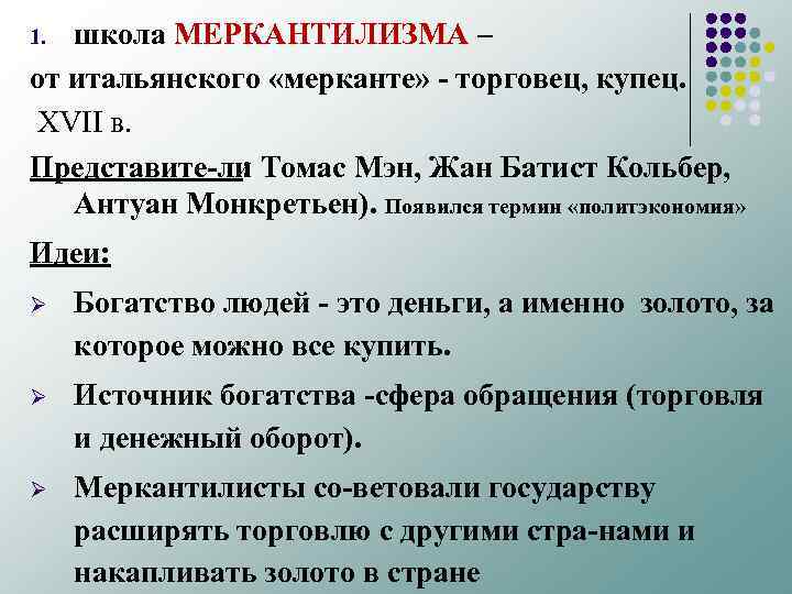 школа МЕРКАНТИЛИЗМА – от итальянского «мерканте» торговец, купец. XVII в. Представите ли Томас Мэн,
