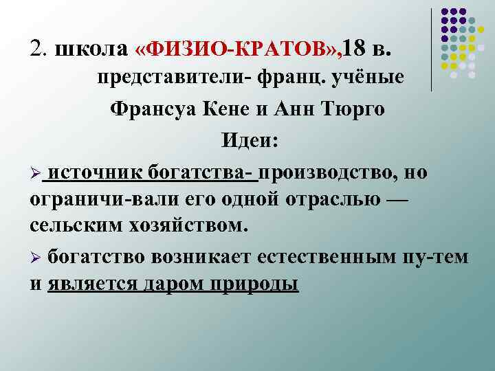 2. школа «ФИЗИО КРАТОВ» , 18 в. представители франц. учёные Франсуа Кене и Анн