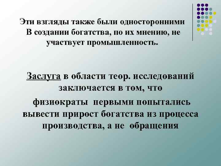 Эти взгляды также были односторонними В создании богатства, по их мнению, не участвует промышленность.
