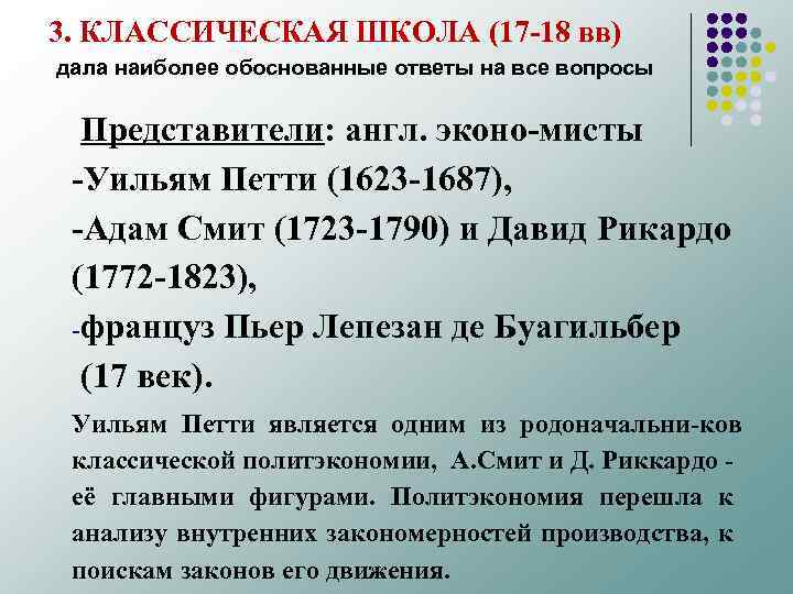 3. КЛАССИЧЕСКАЯ ШКОЛА (17 18 вв) дала наиболее обоснованные ответы на все вопросы Представители: