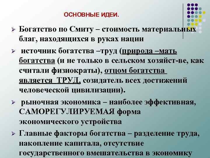 ОСНОВНЫЕ ИДЕИ. Ø Ø Богатство по Смиту – стоимость материальных благ, находящихся в руках