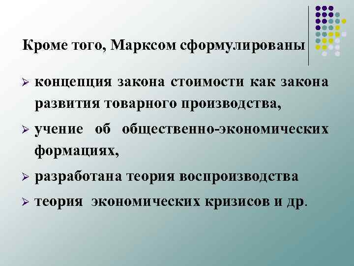 Кроме того, Марксом сформулированы Ø концепция закона стоимости как закона развития товарного производства, Ø