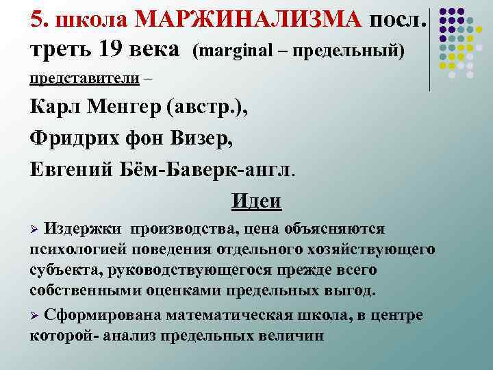 5. школа МАРЖИНАЛИЗМА посл. треть 19 века (marginal – предельный) представители – Карл Менгер