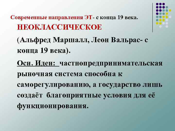 Современные направления ЭТ с конца 19 века. НЕОКЛАССИЧЕСКОЕ (Альфред Маршалл, Леон Вальрас с конца