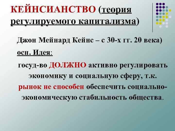 КЕЙНСИАНСТВО (теория регулируемого капитализма) Джон Мейнард Кейнс – с 30 х гг. 20 века)