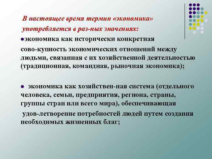 В настоящее время термин «экономика» употребляется в раз ных значениях: lэкономика как исторически конкретная