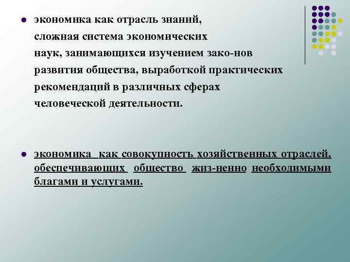 l экономика как отрасль знаний, сложная система экономических наук, занимающихся изучением зако нов развития