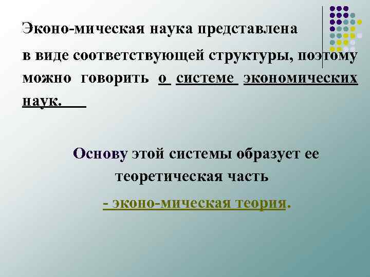 Эконо мическая наука представлена в виде соответствующей структуры, поэтому можно говорить о системе экономических