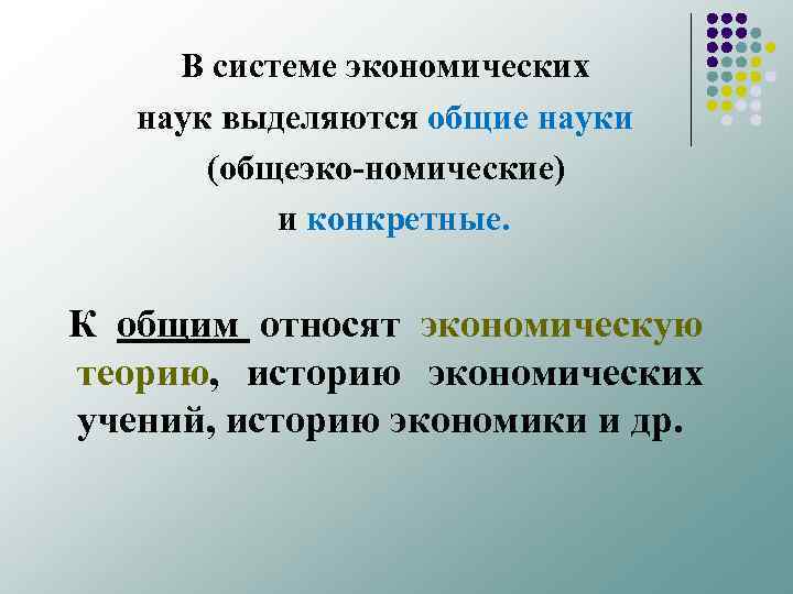В системе экономических наук выделяются общие науки (общеэко номические) и конкретные. К общим относят