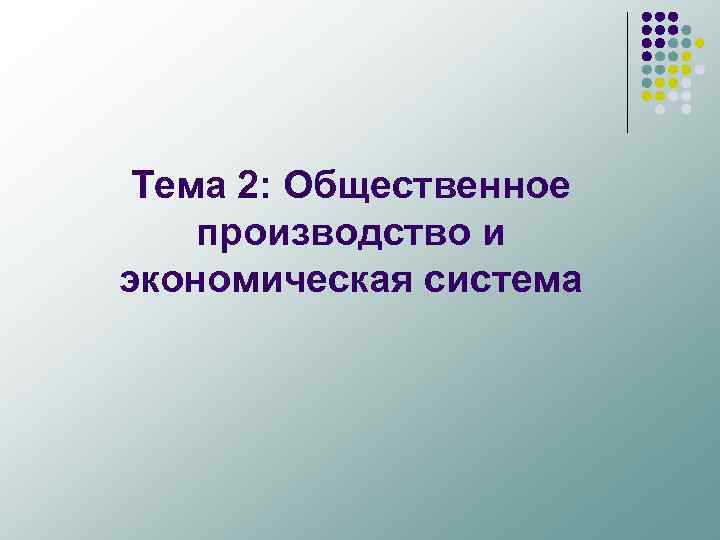 Тема 2: Общественное производство и экономическая система 