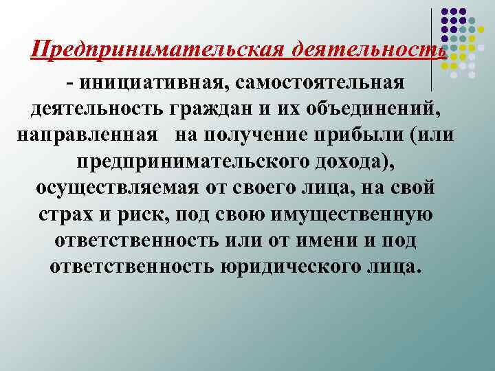  Предпринимательская деятельность инициативная, самостоятельная деятельность граждан и их объединений, направленная на получение прибыли
