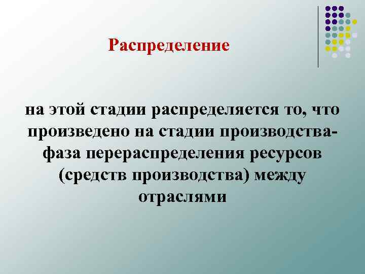 Распределение на этой стадии распределяется то, что произведено на стадии производства фаза перераспределения ресурсов