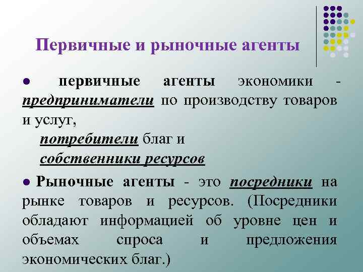 Первичные и рыночные агенты первичные агенты экономики предприниматели по производству товаров и услуг, потребители