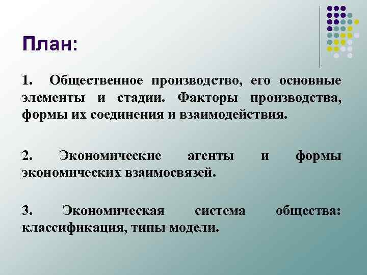 План: 1. Общественное производство, его основные элементы и стадии. Факторы производства, формы их соединения