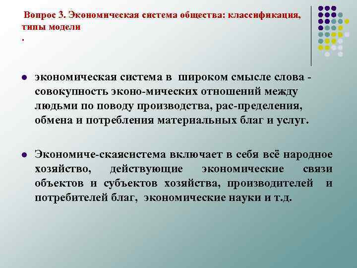  Вопрос 3. Экономическая система общества: классификация, типы модели. l экономическая система в широком