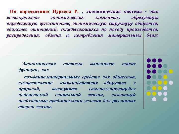  По определению Нуреева Р. , экономическая система это «совокупность экономических элементов, образующих определенную